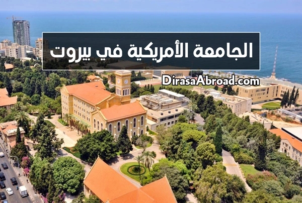 الجامعة الأمريكية في بيروت