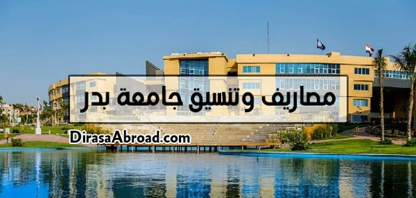 مصاريف جامعة بدر