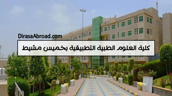 كلية العلوم الطبية التطبيقية بخميس مشيط