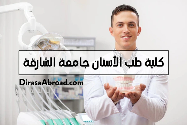 جامعة الشارقة طب اسنان