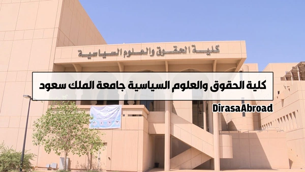 كلية الحقوق والعلوم السياسية جامعة الملك سعود