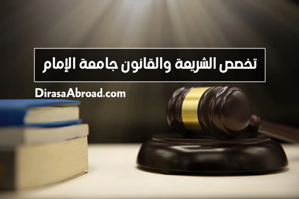 تخصص قانون جامعة الامام