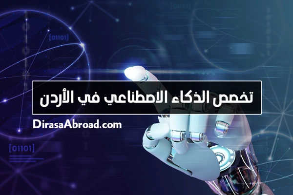 تخصص الذكاء الاصطناعي في الأردن