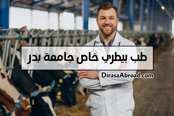 طب بيطري خاص جامعة بدر