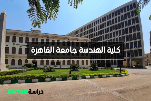 كلية الهندسة جامعة القاهرة