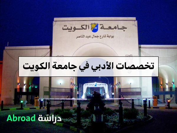تخصصات الأدبي في الكويت