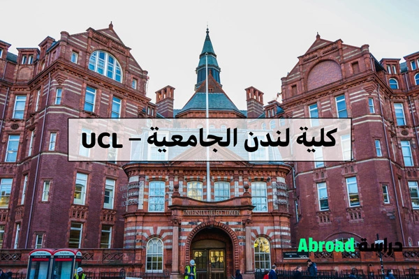 كلية لندن الجامعية