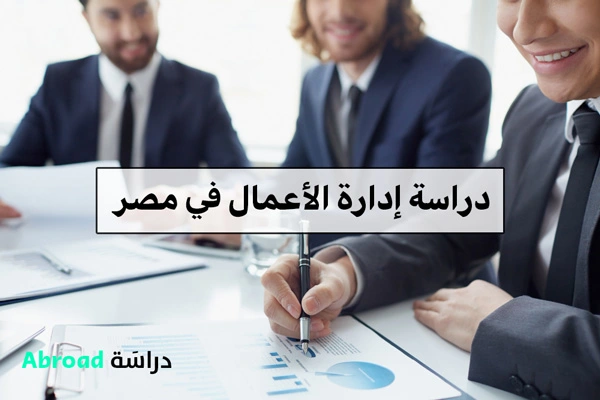 دراسة إدارة الأعمال في مصر