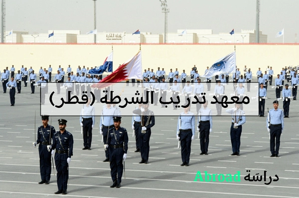 معهد الشرطة قطر