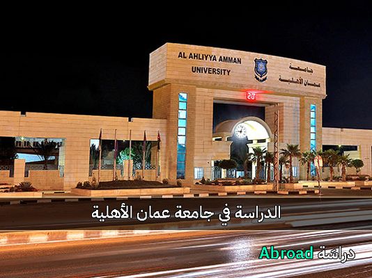 جامعة عمان الاهلية
