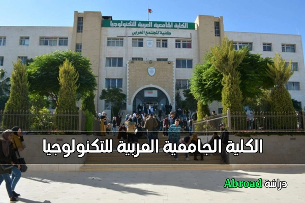 الكلية الجامعية العربية للتكنولوجيا
