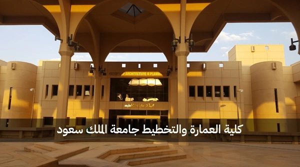 كلية العمارة والتخطيط جامعة الملك سعود