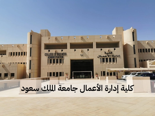 كلية إدارة الأعمال جامعة الملك سعود