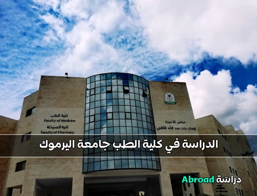 كلية الطب جامعة اليرموك