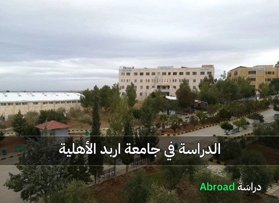 جامعة اربد الاهلية