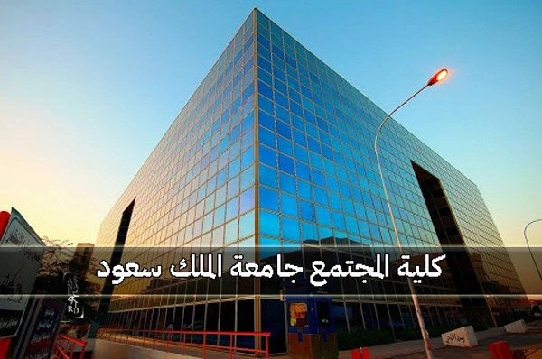 جامعة الملك سعود كلية المجتمع