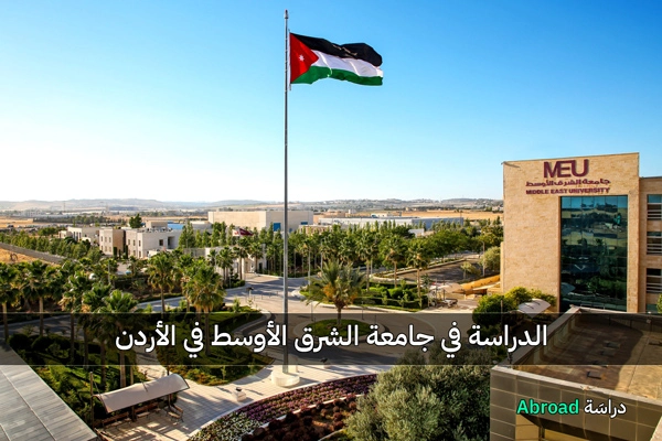 جامعة الشرق الاوسط