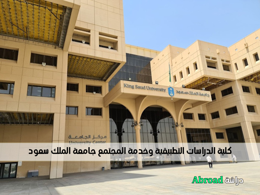 كلية الدراسات التطبيقية وخدمة المجتمع جامعة الملك سعود