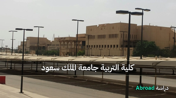 كلية التربية جامعة الملك سعود