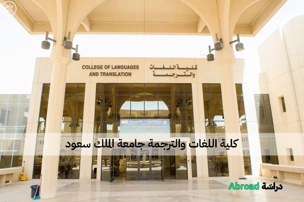 كلية اللغات والترجمة جامعة الملك سعود