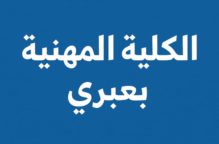 الكلية المهنية بعبري