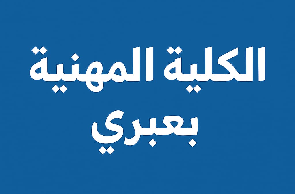 الكلية المهنية بعبري