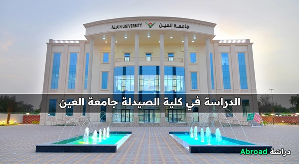 جامعة العين كلية الصيدلة