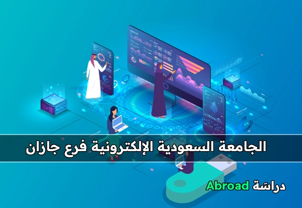 الجامعة السعودية الإلكترونية حائل