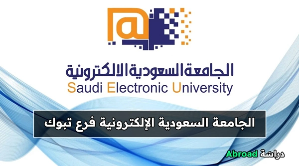 الجامعة السعودية الإلكترونية تبوك