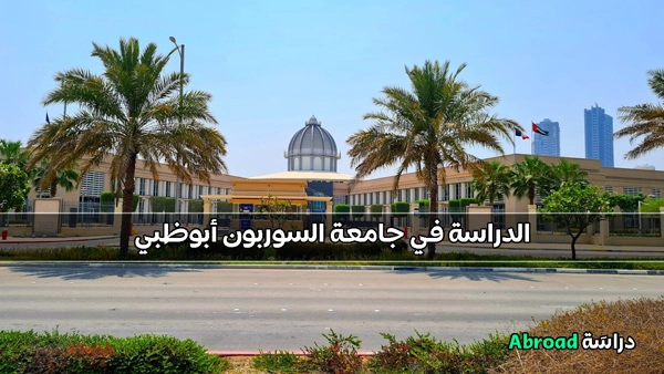 جامعة السوربون أبوظبي