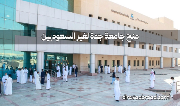 منح جامعة جدة لغير السعوديين
