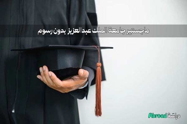 ماجستير جامعة الملك عبدالعزيز بدون رسوم