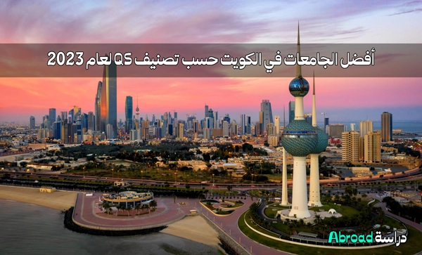 أفضل الجامعات في الكويت