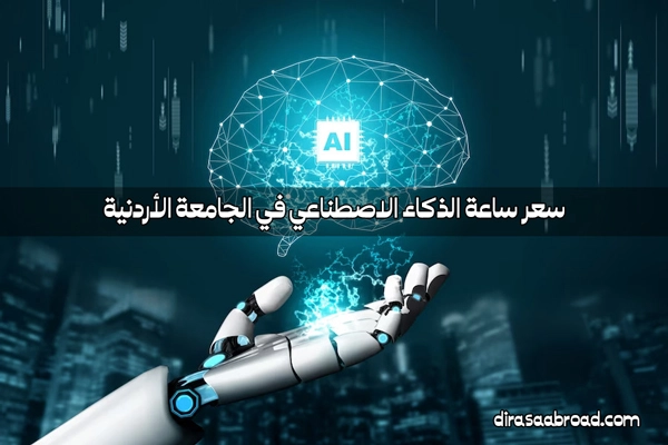 سعر ساعة الذكاء الإصطناعي في الجامعة الأردنية