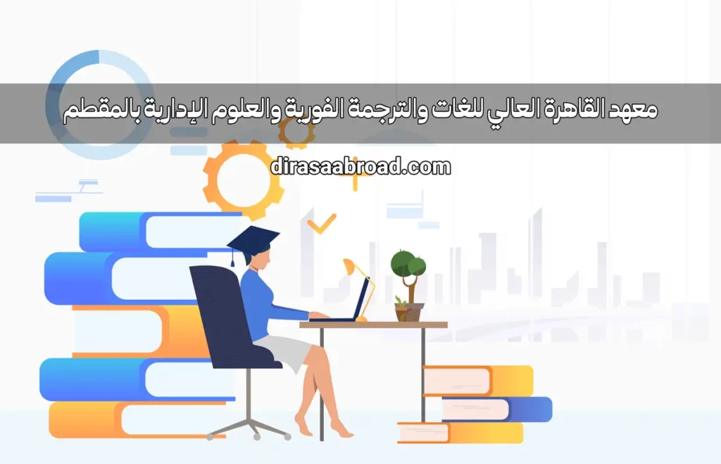 معهد القاهرة العالي للغات والترجمة الفورية والعلوم الإدارية بالمقطم