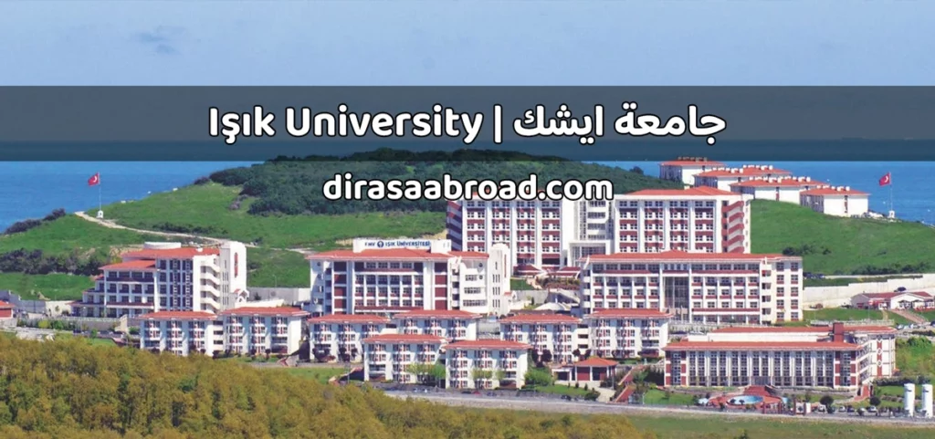 جامعة ايشك
