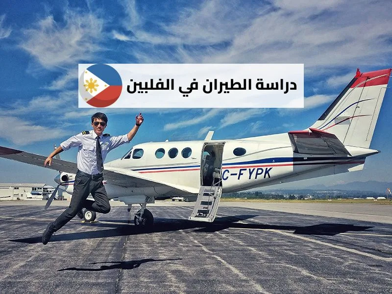 دراسة الطيران في الفلبين 2026 | دليل شامل