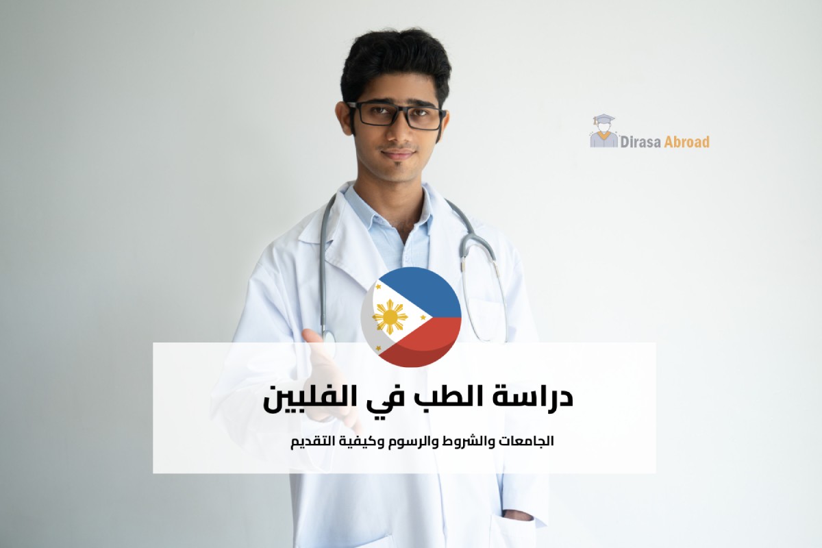 دراسة الطب في الفلبين