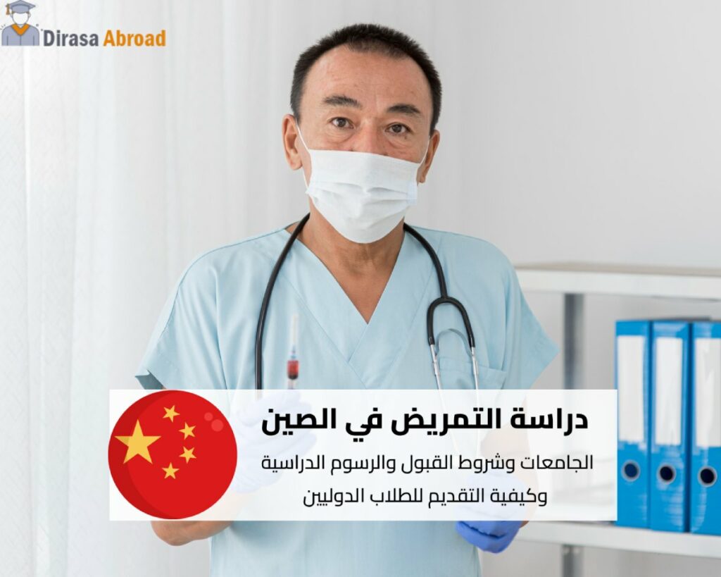 دراسة التمريض في الصين
