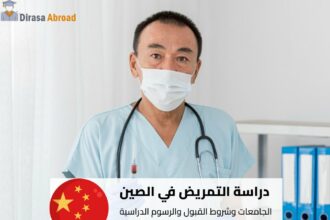 دراسة التمريض في الصين