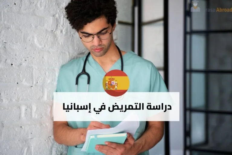 دراسة التمريض في إسبانيا