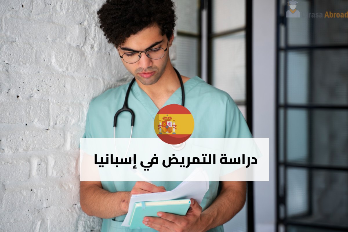 دراسة التمريض في إسبانيا