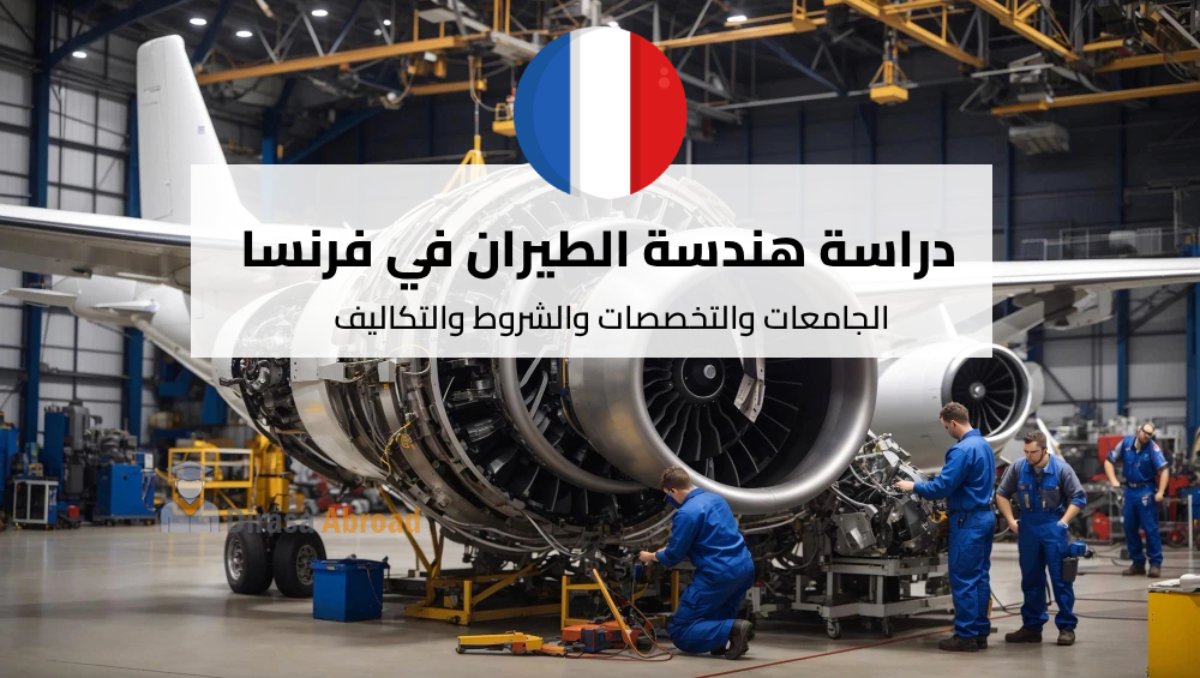 دراسة هندسة الطيران في فرنسا