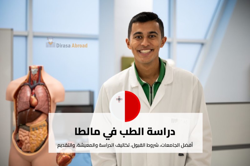 دراسة الطب في مالطا