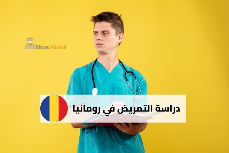 دراسة التمريض في رومانيا