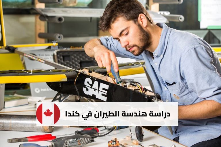 دراسة هندسة الطيران في كندا