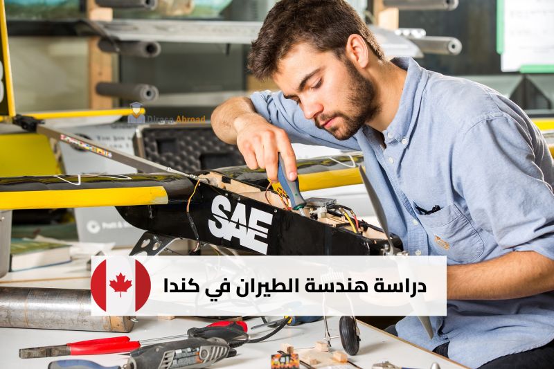 دراسة هندسة الطيران في كندا