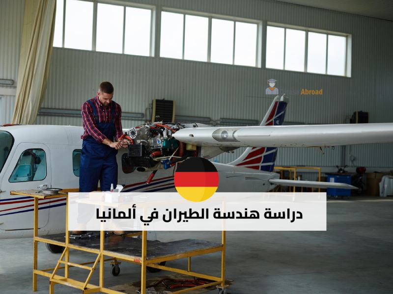 دراسة هندسة الطيران في ألمانيا