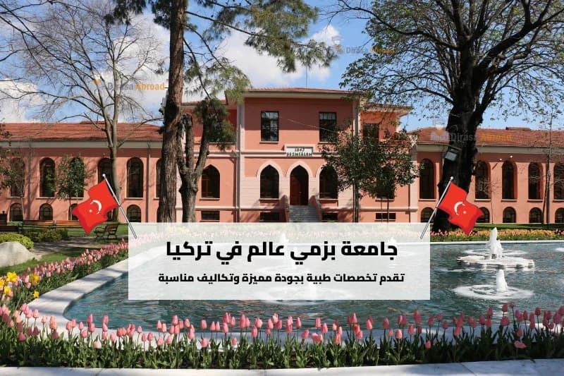 جامعة بزمي عالم